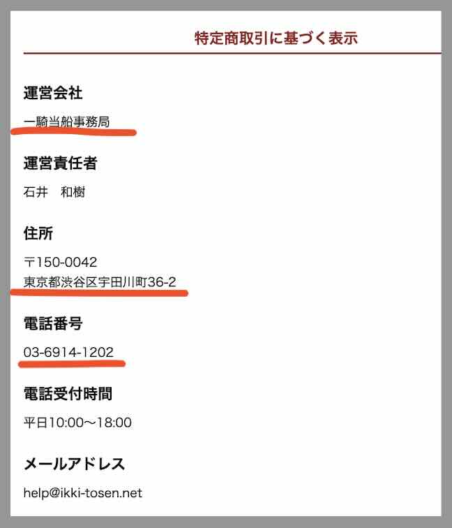 一騎当船という競艇予想サイトの運営会社情報